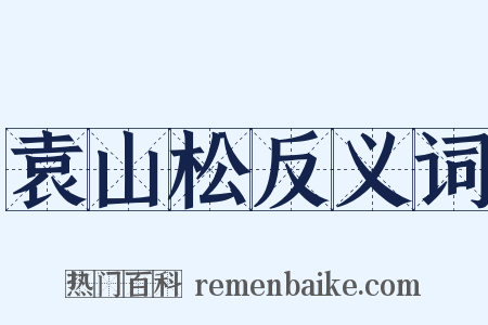 袁山松反义词是什么意思的图片